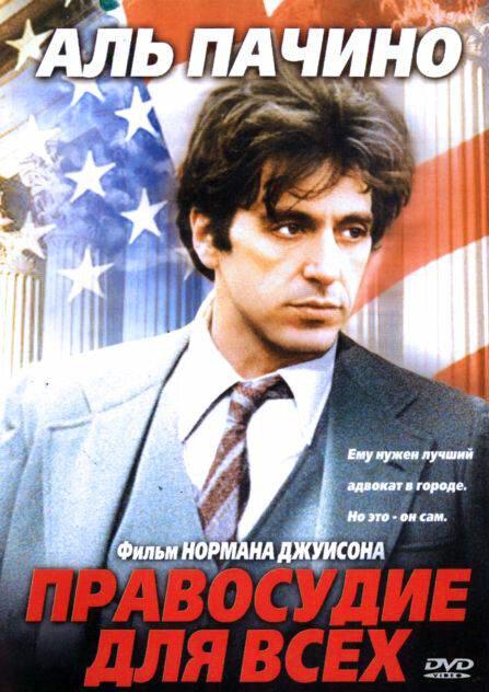 Правосудие для всех 1979 Смотреть Онлайн Бесплатно в Хорошем Качестве